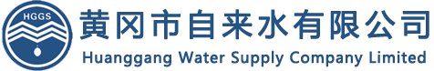 黃岡市自來水公司水費查詢繳費方式及營業網點介紹